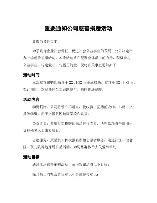 重要通知公司慈善捐赠活动