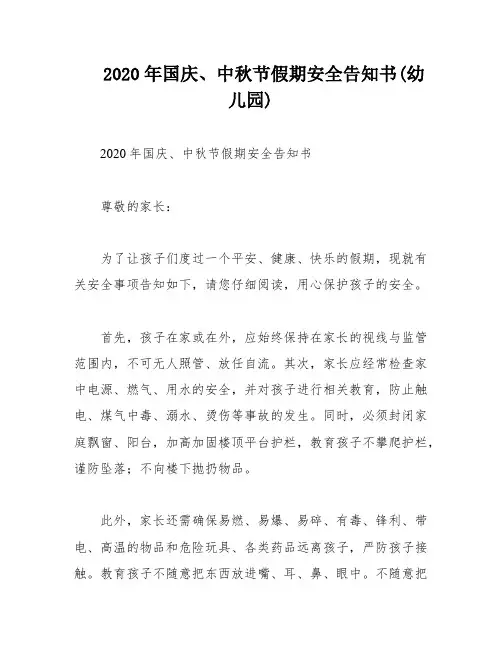 2020年国庆、中秋节假期安全告知书(幼儿园)
