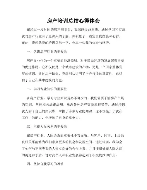 房产培训总结心得体会