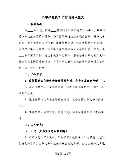 小学少先队工作计划格式范文(5篇)