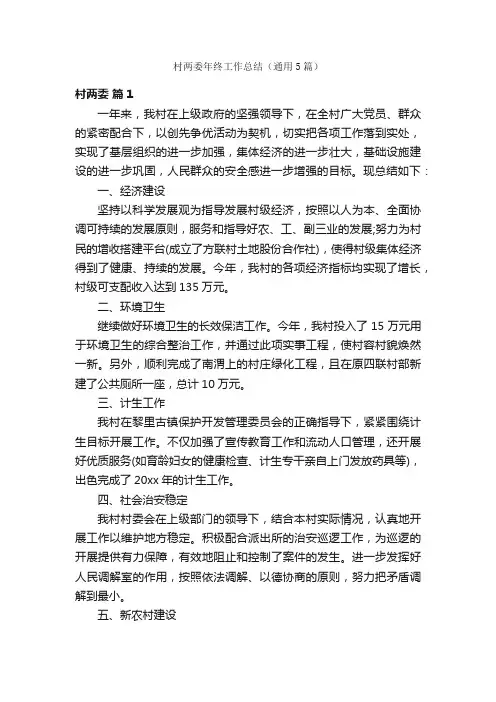 村两委年终工作总结（通用5篇）