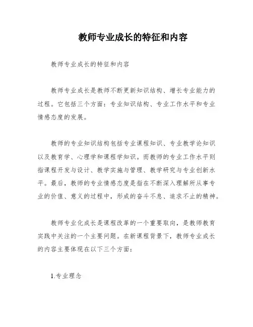 教师专业成长的特征和内容