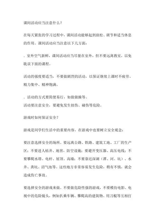 课间活动应当注意什么