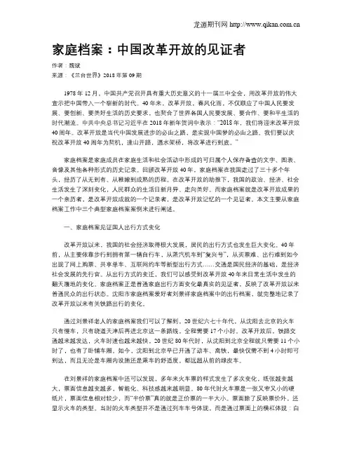 家庭档案：中国改革开放的见证者