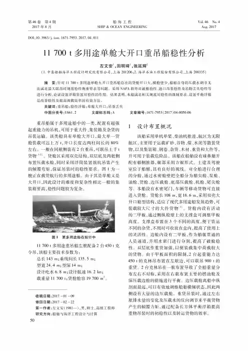 11700t多用途单舱大开口重吊船稳性分析