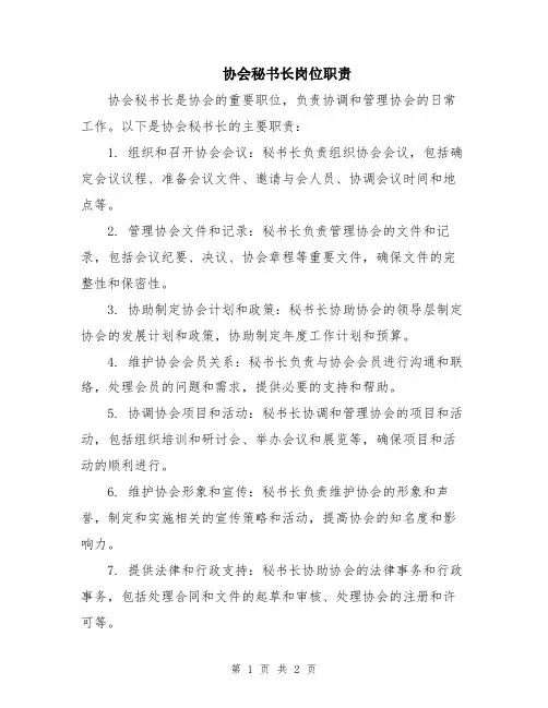 协会秘书长岗位职责