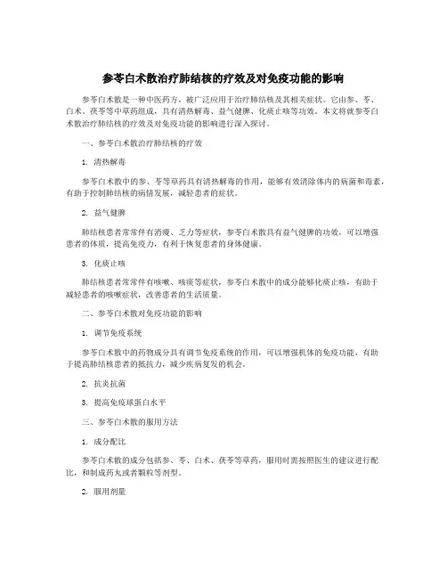 参苓白术散治疗肺结核的疗效及对免疫功能的影响