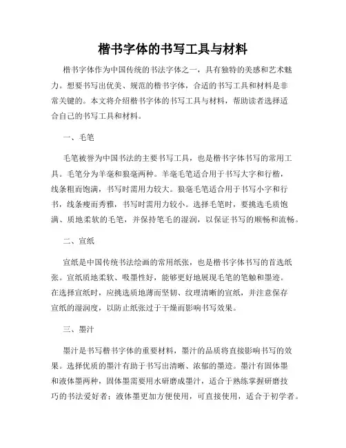楷书字体的书写工具与材料