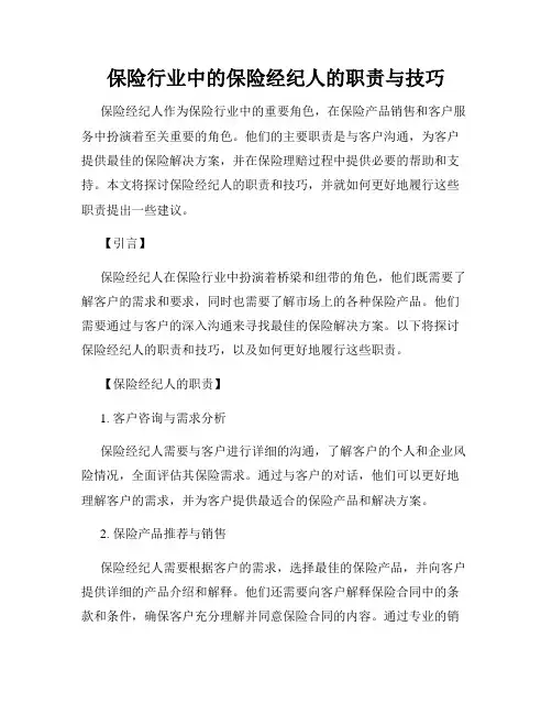 保险行业中的保险经纪人的职责与技巧