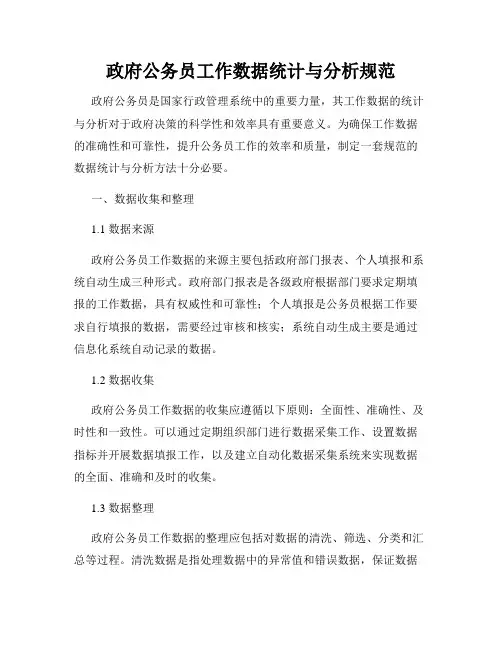 政府公务员工作数据统计与分析规范
