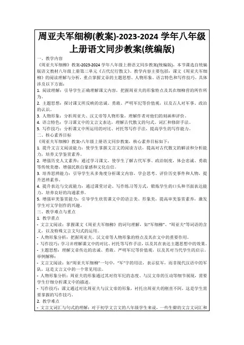 周亚夫军细柳(教案)-2023-2024学年八年级上册语文同步教案(统编版)