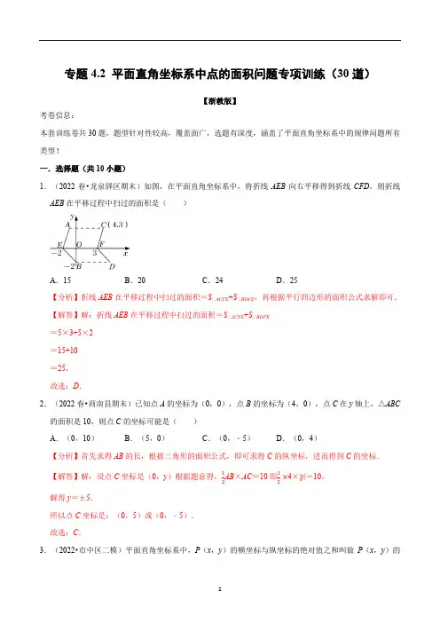 平面直角坐标系中点的面积问题专项训练(30道)(举一反三)(浙教版)(解析版)