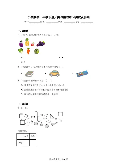 小学数学一年级下册分类与整理练习测试及答案