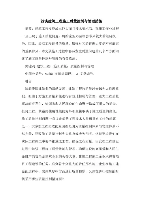 建筑工程施工质量控制与管理措施