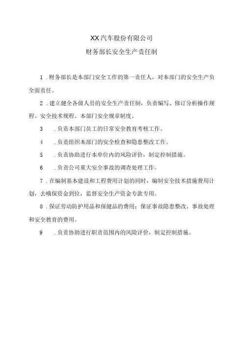 XX汽车股份有限公司财务部长安全生产责任制(2023年)