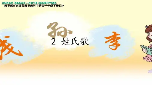 《姓氏歌》课件(共38张PPT)
