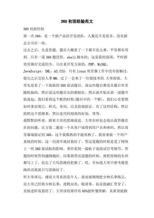 360初面经验范文