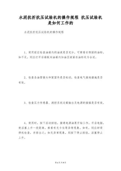 水泥抗折抗压试验机的操作规程 抗压试验机是如何工作的