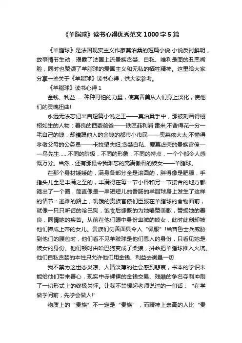 《羊脂球》读书心得优秀范文1000字5篇