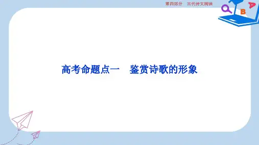 【精选】高考语文一轮总复习第四部分古代诗文阅读专题二古代诗歌鉴赏_文坛奇葩诗词曲彩笔写就断肠句5高考命
