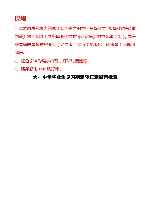 大、中专毕业生见习期满转正定级审批表1