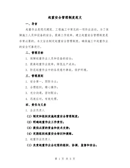 起重安全管理制度范文（三篇）