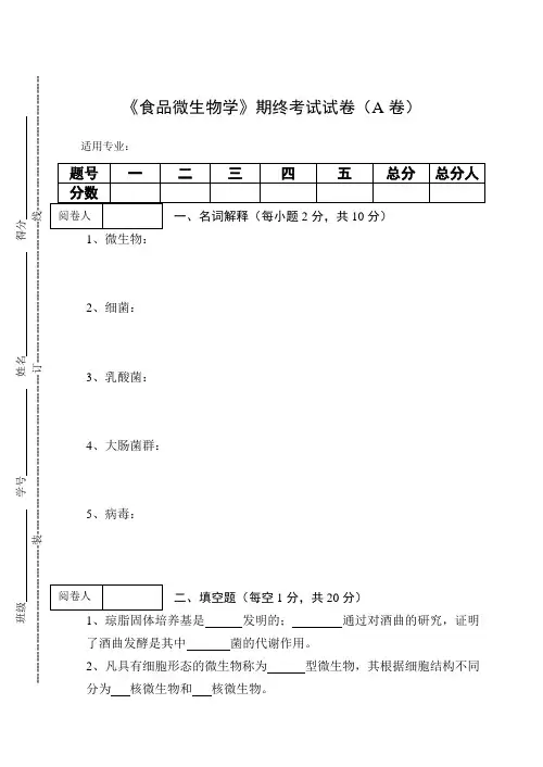 《食品微生物学》期终考试试卷(A卷)及答案