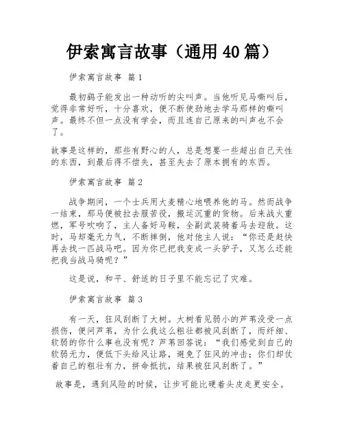 伊索寓言故事(通用40篇)