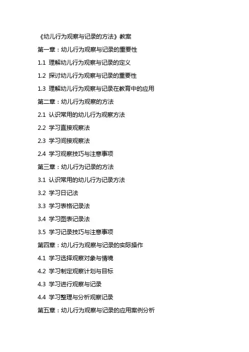 《 幼儿行为观察与记录的方法》教案