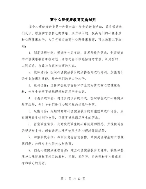 高中心理健康教育实施细则(4篇)