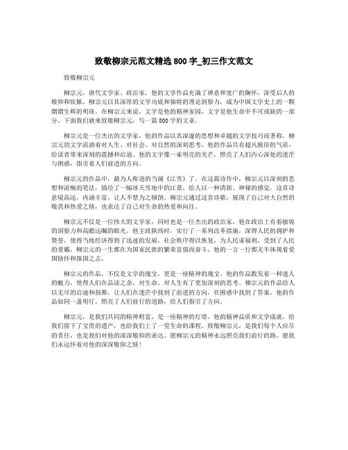 致敬柳宗元范文精选800字_初三作文范文