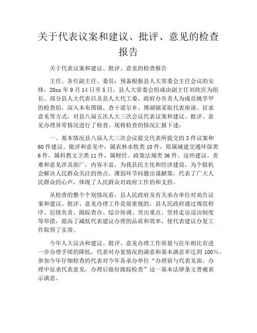 关于代表议案和建议、批评、意见的检查报告