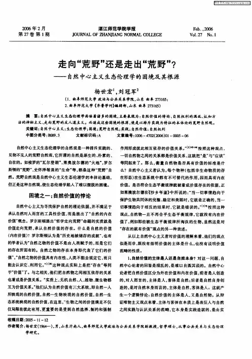 走向“荒野”还是走出“荒野”？——自然中心主义生态伦理学的困境及其根源