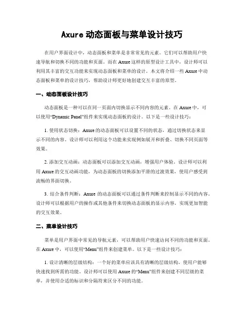 Axure动态面板与菜单设计技巧