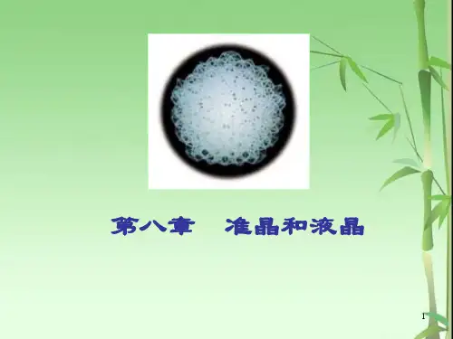 准晶和液晶ppt