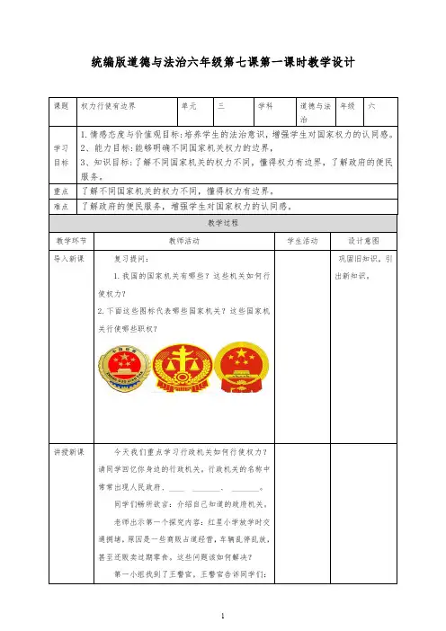 部编版六年级上册道德与法治7、1权力行使有边界教案