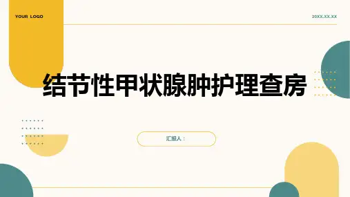 结节性甲状腺肿护理查房PPT