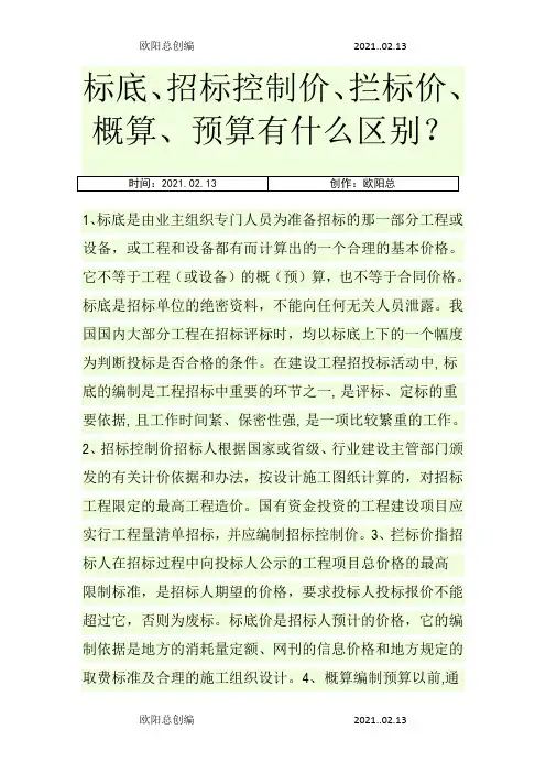 标底、招标控制价、拦标价、概算、预算有什么区别？之欧阳总创编