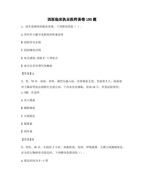 临床执业医师易错题(2)(精选100题)
