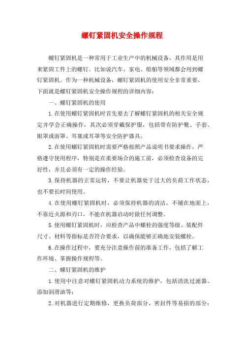 螺钉紧固机安全操作规程
