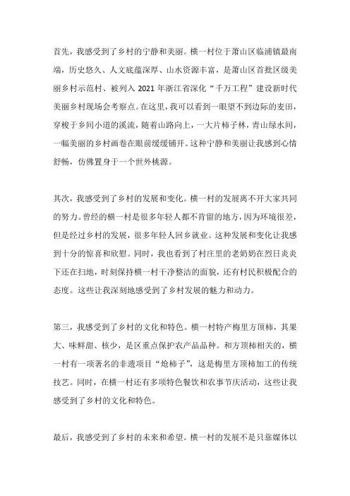 参观横一村的感受和收获