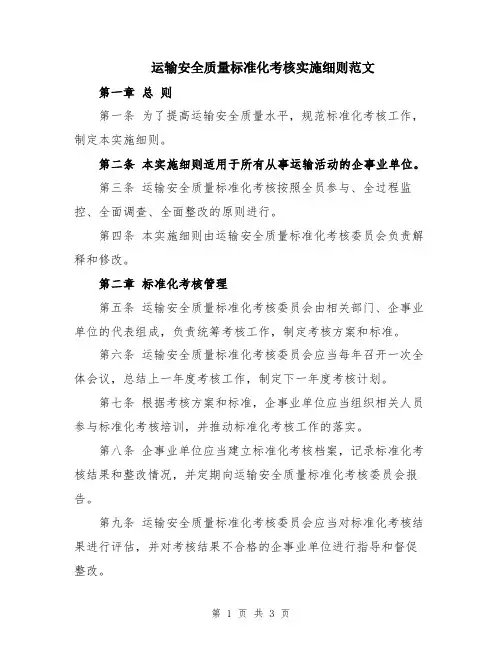 运输安全质量标准化考核实施细则范文