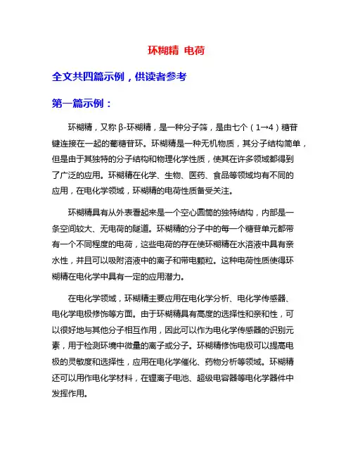 环糊精 电荷