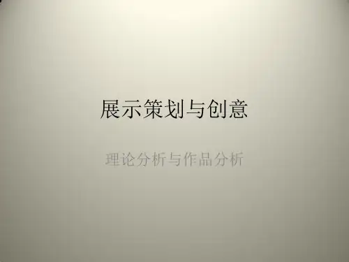 展示概念设计课件