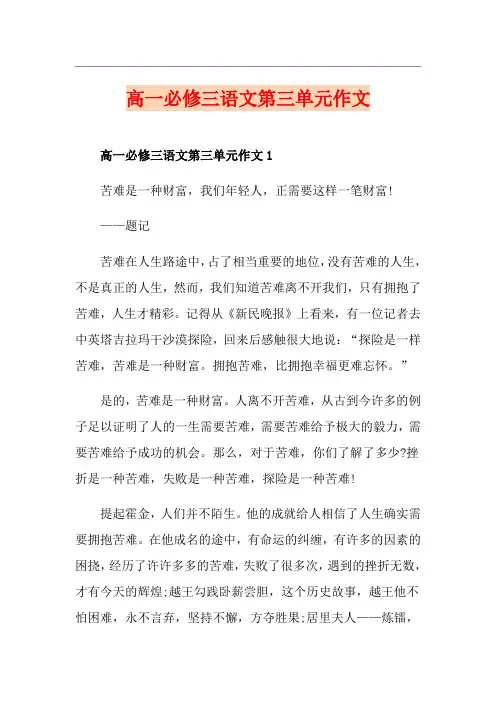 高一必修三语文第三单元作文