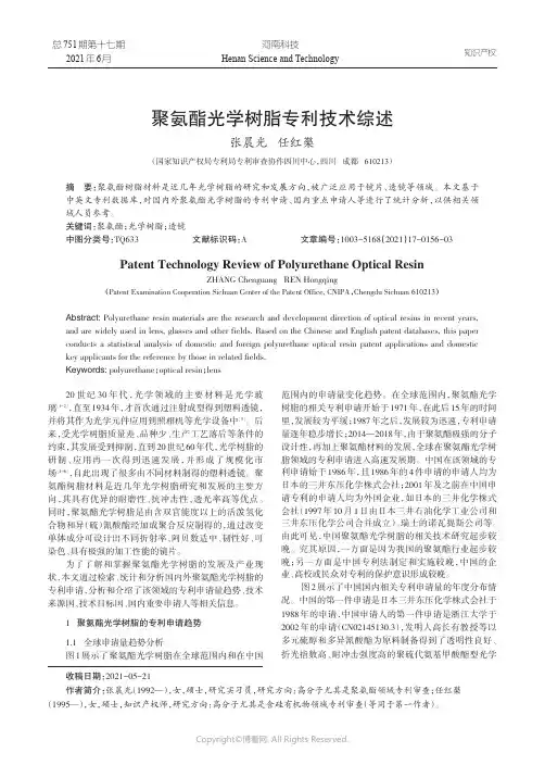 聚氨酯光学树脂专利技术综述