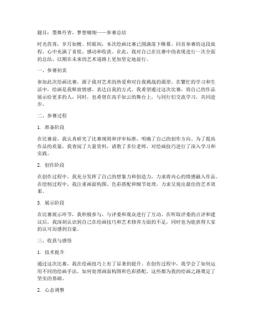 绘画参赛总结文案范文