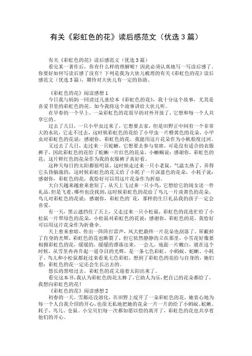 有关《彩虹色的花》读后感范文(优选3篇)