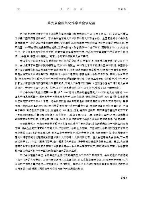 第九届全国氧化锌学术会议纪要