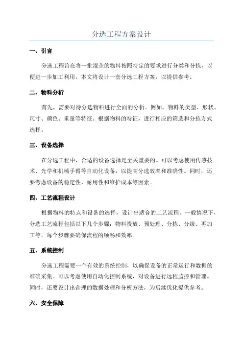 分选工程方案设计